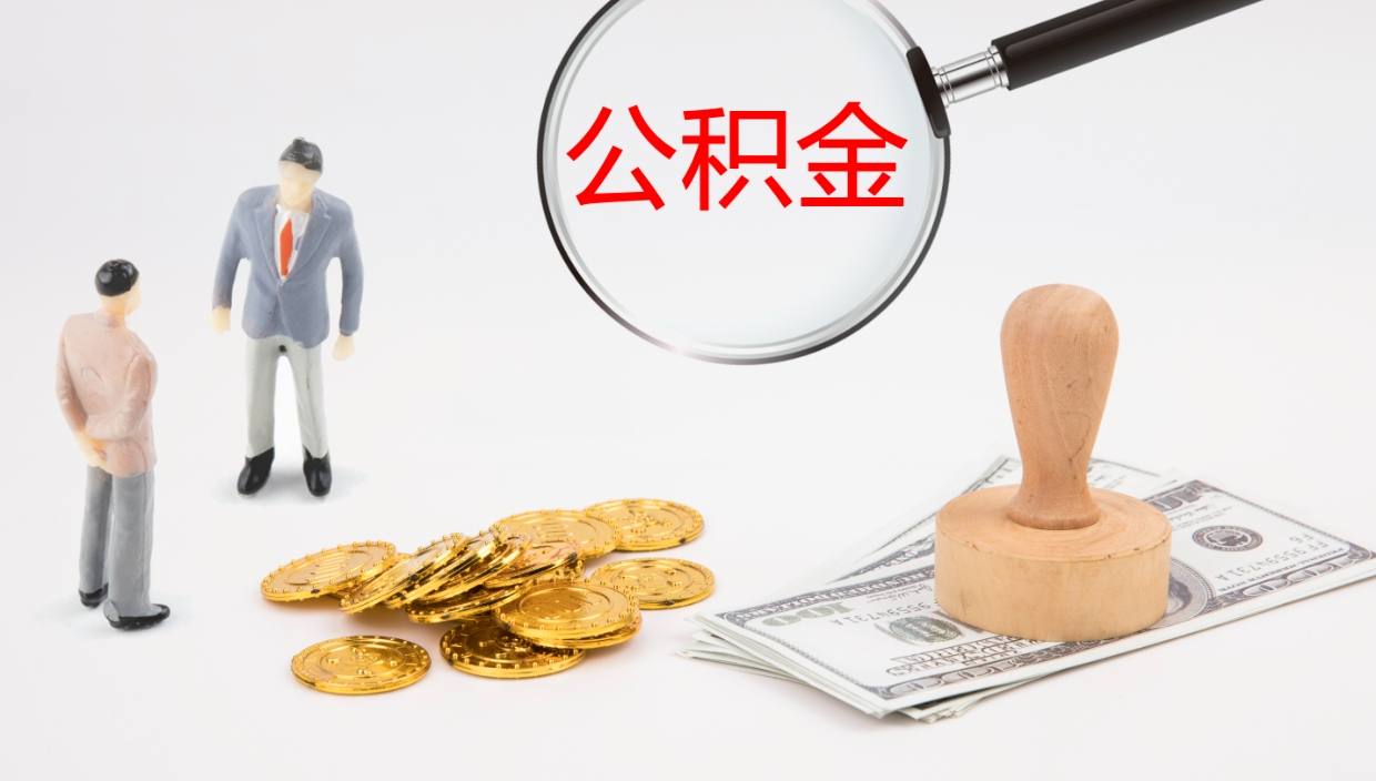 锡林郭勒盟离职半年之后公积金怎么取（离职半年了公积金能取出来吗）