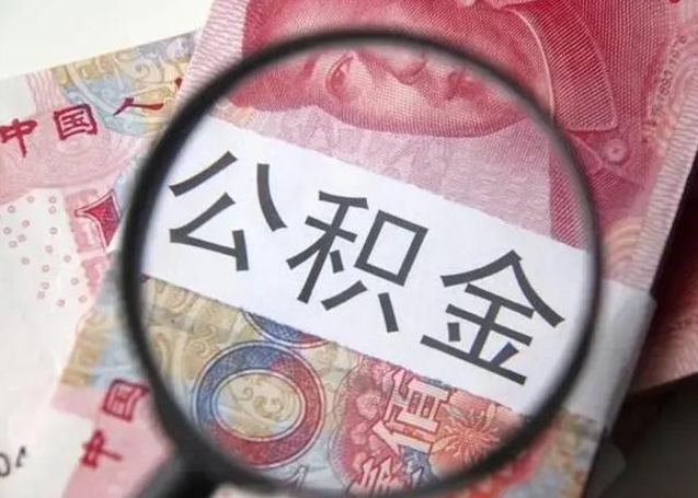 锡林郭勒盟个人公积金提出资料（2020个人公积金提取流程）